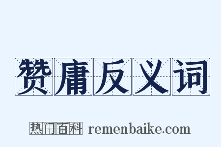 赞庸反义词是什么意思的图片